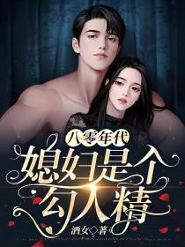 八零年代媳妇是只狐狸精晋江