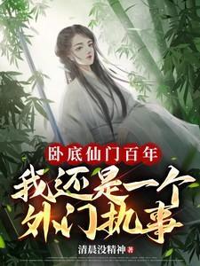 卧底仙门的我快成老大了txt