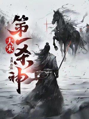 大宋第一杀神燕然老婆
