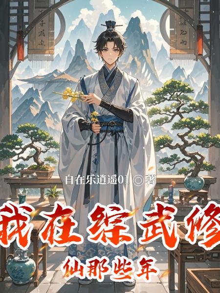 我在综武聊天群修仙