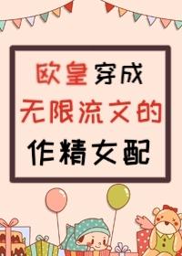 穿成无限流里的白莲花