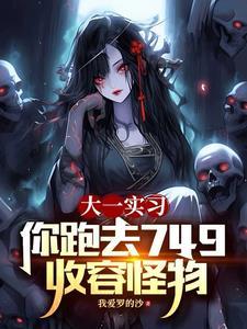 大一实现你跑去749局收容怪物有女主吗