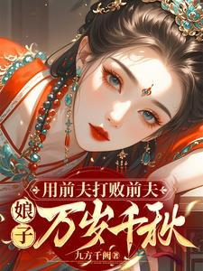娘子万岁千秋九方千阙