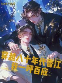 穿越到八零香江