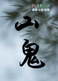 山鬼是鬼仙还是地仙
