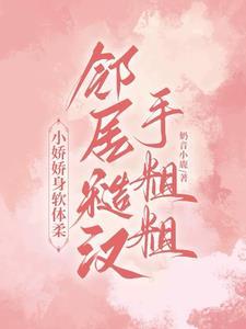 糙汉小娇娇全文免费阅读