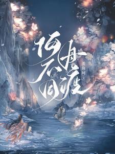 何不同舟渡未删节版