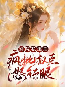 别院私逃后by江十桉