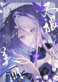 美丽npc又被骗了