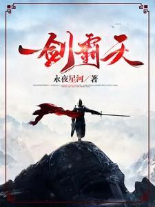 一剑霸天超前更新每日