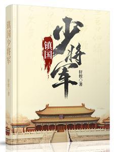 镇国将军有什么权力吗