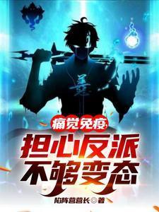 痛苦免疫担心反派不够强真人有声