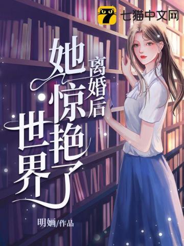 短剧离婚后她惊艳了世界