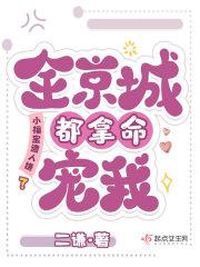 小福宝遭人嫌?全京城都拿命宠我全本