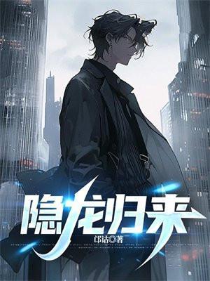 隐龙归来第二季免费