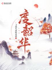 度韶华女主姜韶华男主崔渡