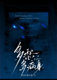 多愁多病身讲了什么