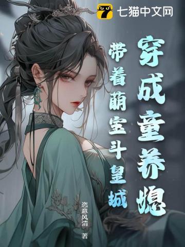 穿成童养媳养出一门二状元
