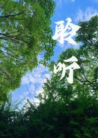 聆听校园1v1章节阅读