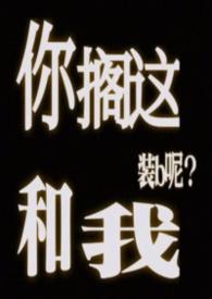 你搁这和我装b呢全文免费阅读最