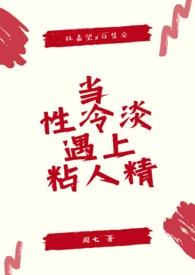 当性冷淡女配被男主看上之后