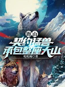 承包整座大山在线观看