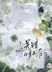 送错情书后安梨免费阅读最新章