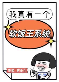 我真有一个软饭王系统女主有几个