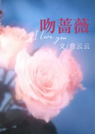 吻上蔷薇免费阅读