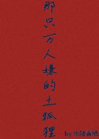 那只万人嫌的土狐狸(abonp)水陆青栖