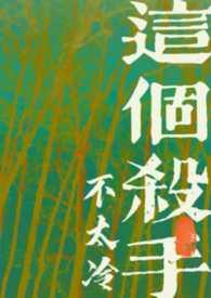 这个杀手不太冷原图