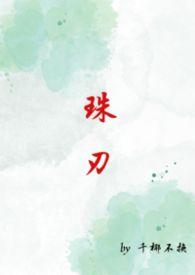 珠刃在线观看