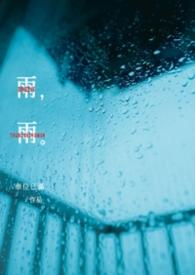 雨雨车位已满未删减版免费阅读笔趣