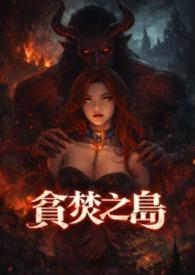 贪婪之岛全集无删减版
