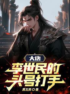 大唐李世民名将