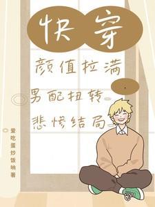 快穿之颜值爆表之后 一只可爱的小豆丁