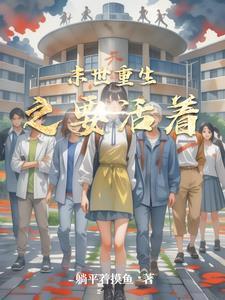 末世重生