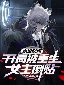 末世开局就被女主推进丧尸免费阅读