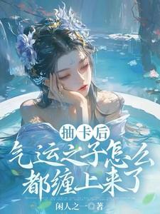 气运之子怎么都缠上来了279章