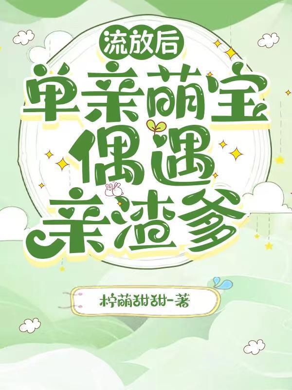 流放后豪门父子求原谅