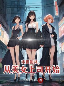 末世囤货坐拥上亿物资后赢麻了在线