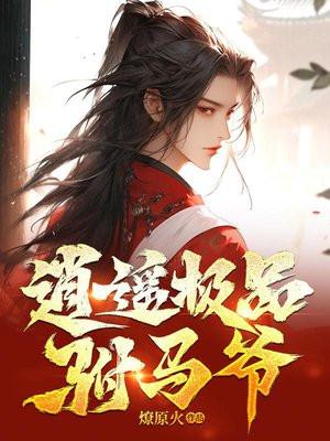 逍遥驸马爷在线阅读