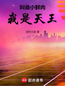 叫谁小鲜肉我是天王TXT百度