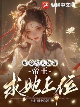 娇妾古言