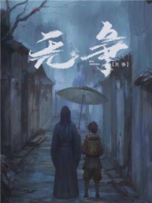 无争斗的生肖