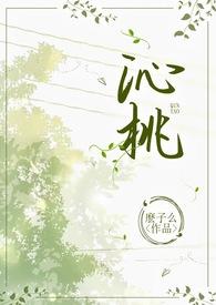 沁桃同款