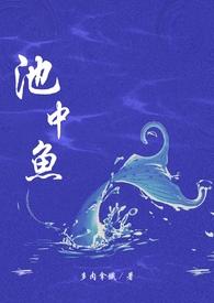 池中鱼晋江