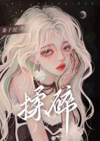 揉碎(骨科1v2)最新章节-揉碎(骨科1v2)小