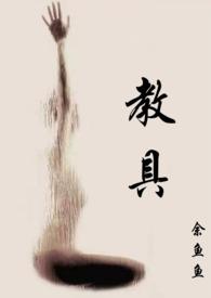 教具(1v2)作者笔趣阁最新章节列表(非搜书)
