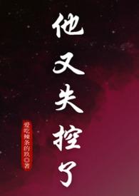 他又失控了 免费阅读全文